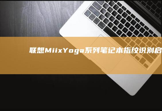 联想Miix Yoga系列笔记本指纹识别启动键双功能使用教程 (联想miix720)