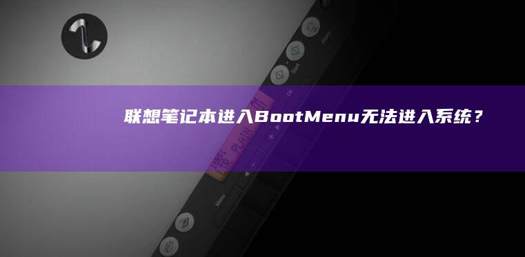 联想笔记本进入BootMenu无法进入？