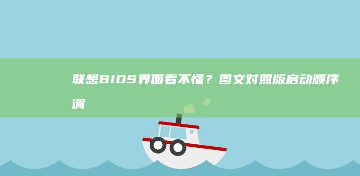 联想BIOS界面看不懂？图文对照版启动顺序调整全流程演示 (联想bios设置u盘启动)