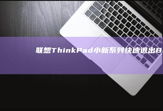 联想ThinkPad/小新系列快速退出BIOS设置的物理按键操作步骤 (联想thinkpad)