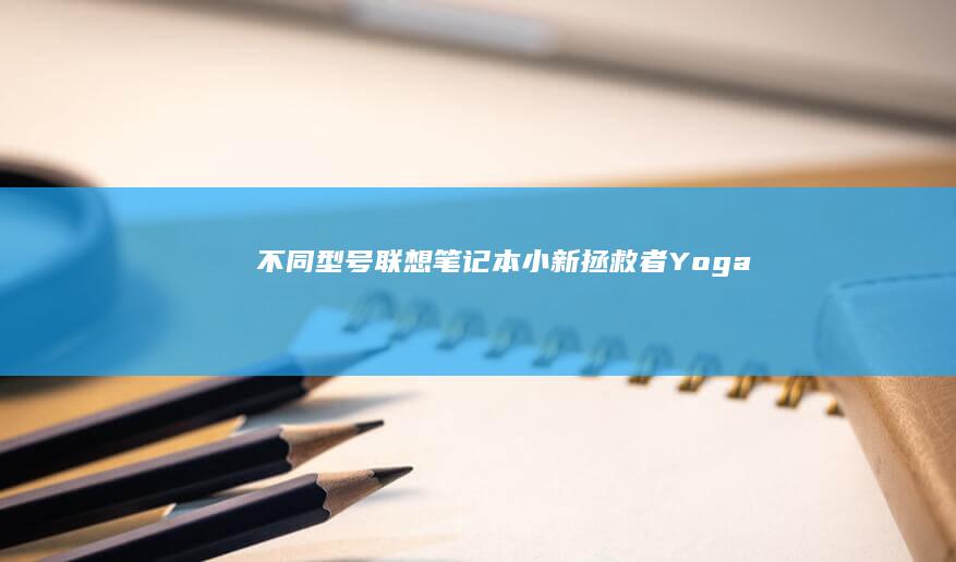 不同型号笔记本小新拯救者Yoga