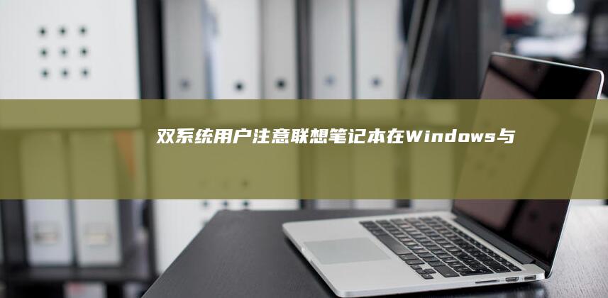 双系统用户注意：联想笔记本在Windows与Linux系统下禁用触控板的差异化方案 (双系统和双用户)