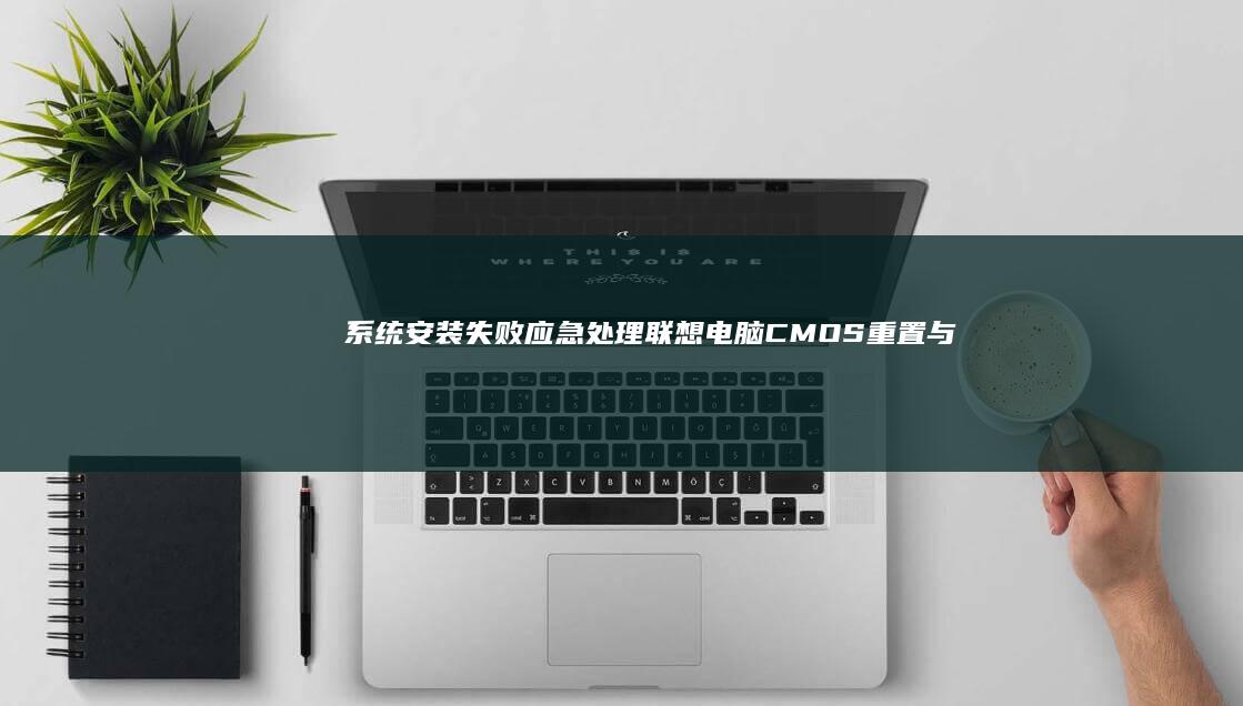 系统安装失败应急处理联想电脑CMOS重置与