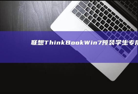 联想ThinkBook Win7预装学生专用笔记本 13.3英寸轻薄本 长续航设计 兼容AutoCAD等专业软件 (联想thinkpad)