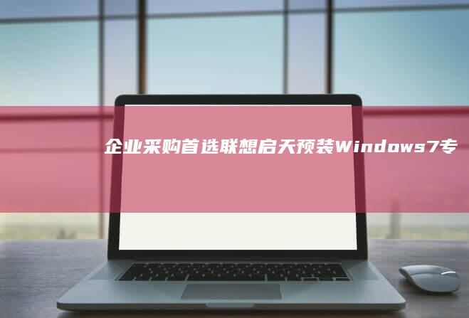 企业采购首选：联想启天预装Windows7专业版笔记本 三年保修 商务防窥屏 稳定运行老旧行业软件 (企业采购首选采购方式)