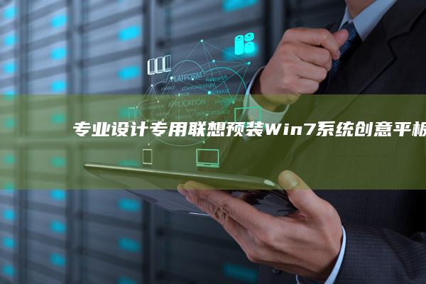 专业设计专用：联想预装Win7系统创意平板笔记本二合一 设备 支持手写笔 4096级压感绘画创作 (专业设计是什么)