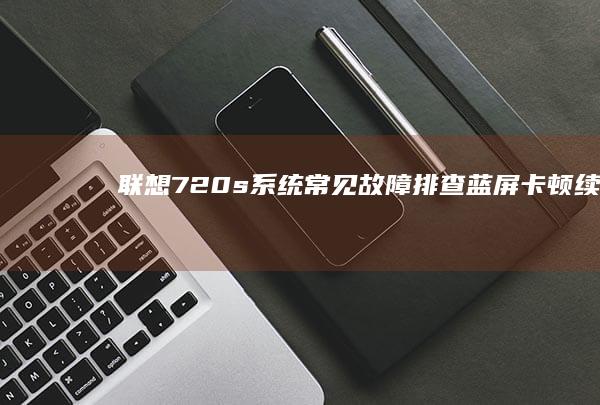 联想720s系统常见故障排查卡顿续