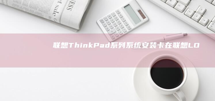 联想ThinkPad系列系统安装卡在联想LOGO？ECM模式退出与固件恢复工具的紧急修复方案 (联想thinkpad)