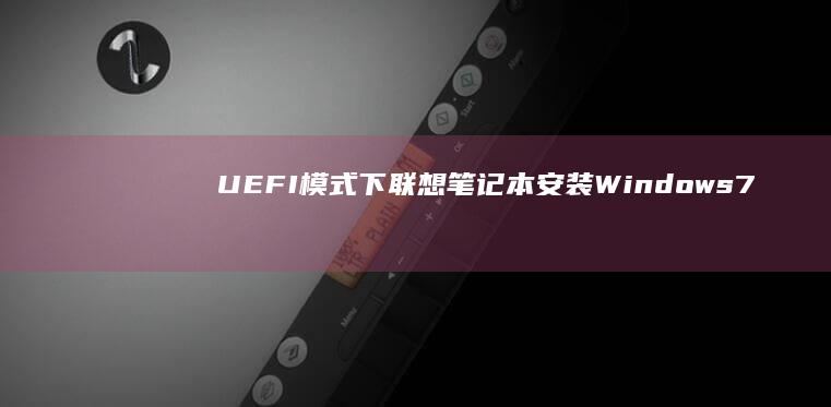 UEFI模式下7