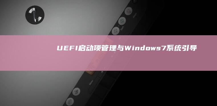 UEFI启动项管理与Windows7系统引导修复（联想机型BCD配置与启动管理器使用详解） (uefi启动怎么设置)