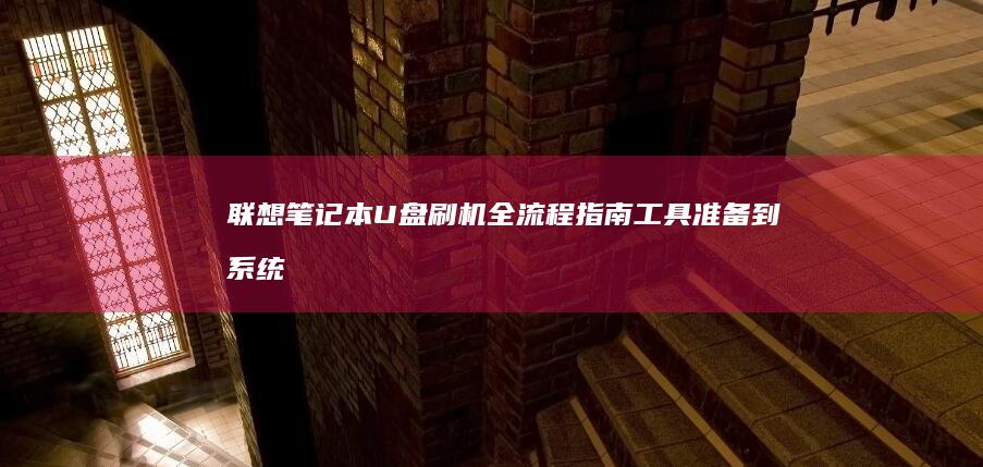 联想笔记本U盘刷机全流程指南：工具准备到系统重装完整步骤详解 (联想笔记本u启动按f几)