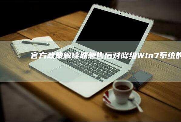 官方政策解读联想售后对降级Win7系统的支