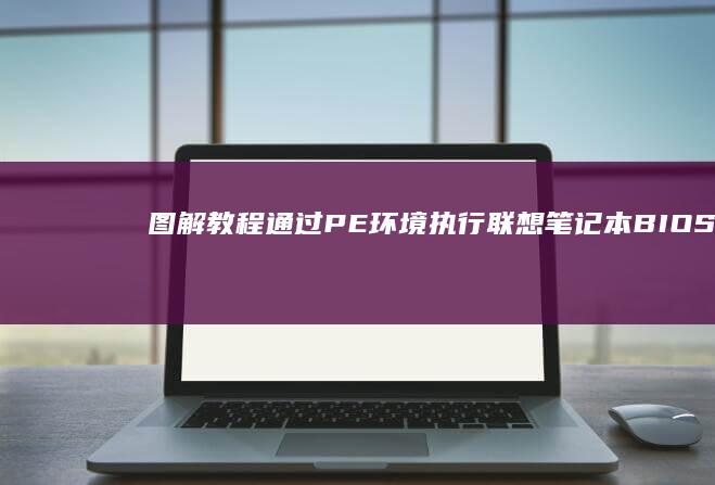 图解教程：通过PE环境执行联想笔记本BIOS刷写的具体操作路径与文件校验方法 (通???)