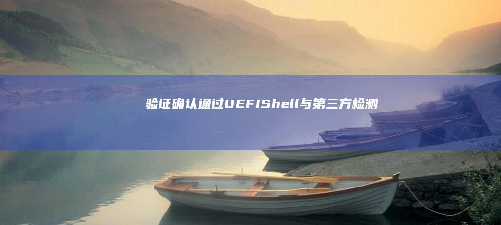 验证确认：通过UEFI Shell与第三方检测软件双重验证BIOS版本更新成功的方法 (验证 确认)