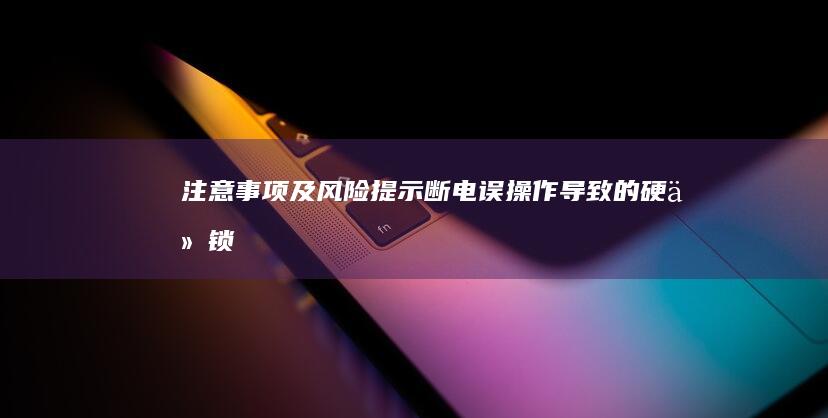 注意事项及风险提示：断电/误操作导致的硬件锁死风险与官方固件获取渠道说明 (注意事项及风险隐患)