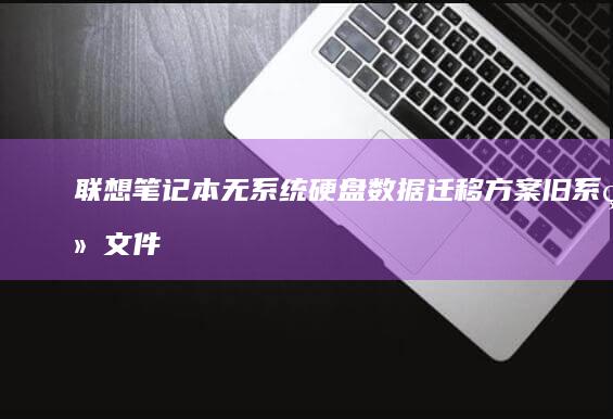 联想笔记本无系统硬盘数据迁移方案：旧系统文件如何安全转移到新硬盘 (联想笔记本无线开关在哪里)