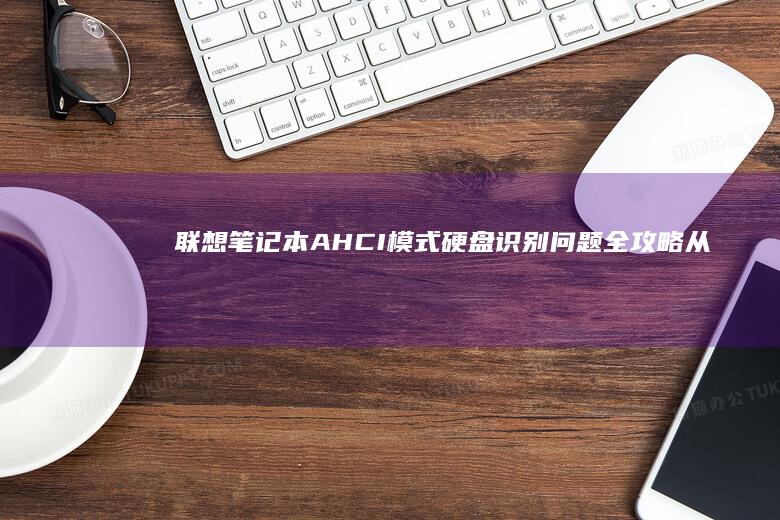 联想笔记本AHCI模式硬盘识别问题从