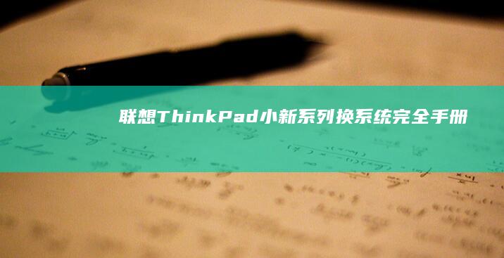 联想ThinkPad/小新系列换系统完全手册：UEFI模式设置与GPT分区表操作详解 (联想thinkbook)