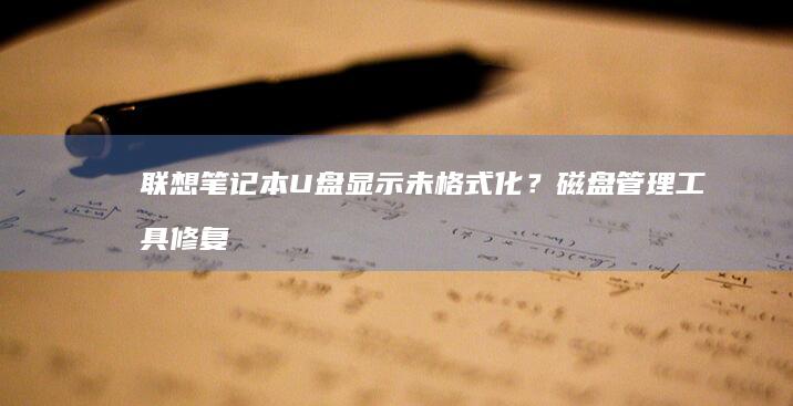 联想笔记本U盘显示未格式化？磁盘管理工具修复