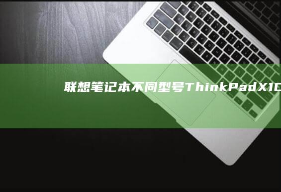 联想笔记本不同型号（ThinkPad X1 Carbon/小新Air）DOS环境解锁BIOS的差异化操作指南 (联想笔记本不充电怎么回事)