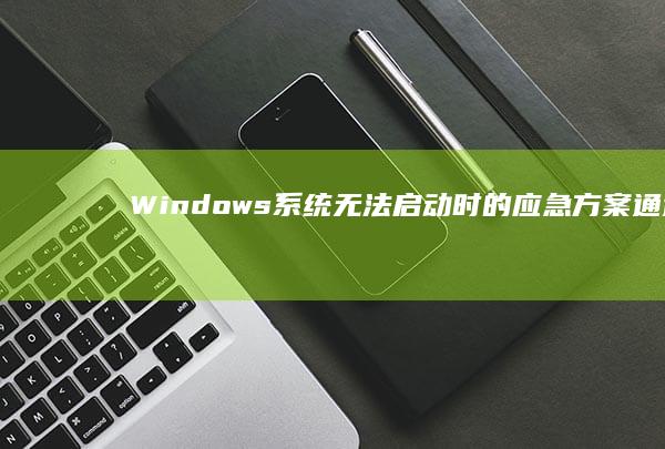 Windows系统无法启动时的应急方案：通过DOS命令行强制进入联想笔记本BIOS界面的替代方法 (windows7升级到windows10)