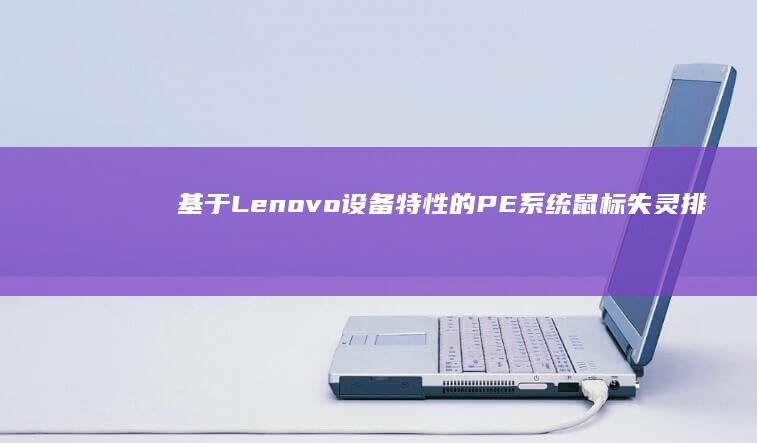 基于Lenovo设备特性的PE系统鼠标失灵排查：驱动缺失与硬件兼容性问题 (基于雷达的液面距离测量系统设计)