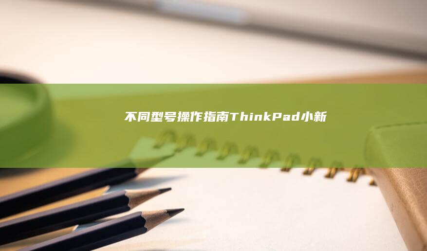 【不同型号操作指南】ThinkPad/小新/Yoga系列进入BIOS快捷键与路径差异详解 (不同型号的)