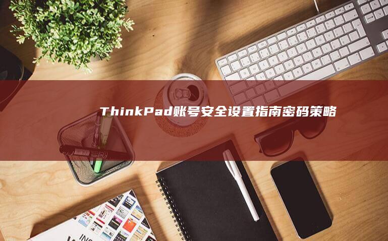 ThinkPad账号安全设置密码策略