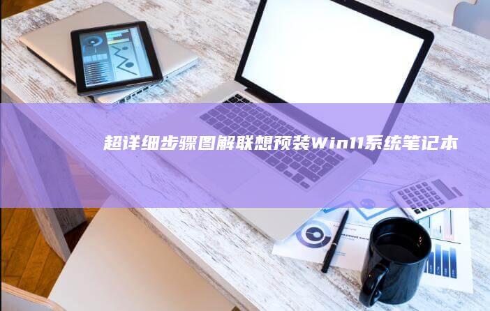 超详细步骤图解联想预装Win11系统笔记本