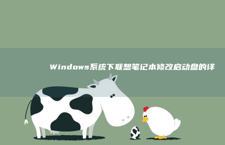 Windows系统下联想笔记本修改启动盘的详细步骤指南 (windows)