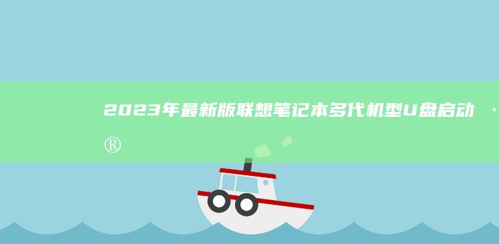 2023年最新版联想笔记本多代机型U盘启动差异对比：小新/拯救者/Yoga全系列兼容性测试 (2023年最火的电视剧排行榜前十名)