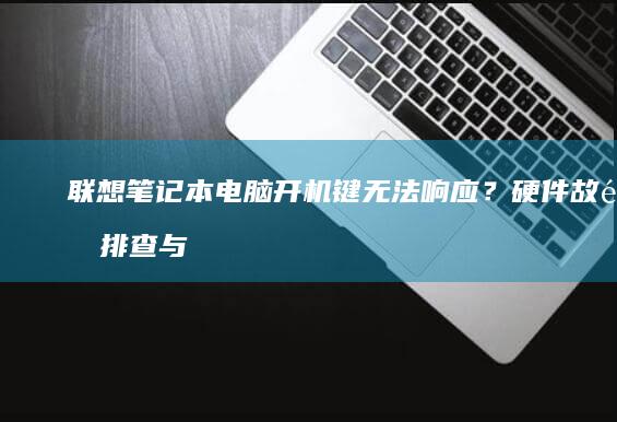 联想笔记本电脑开机键无法响应？硬件故障排查与系统启动异常解决方案 (联想笔记本电脑黑屏打不开怎么办)