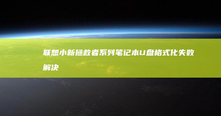 联想小新/拯救者系列笔记本U盘格式化失败解决方法 (联想小新拯救者y7000)