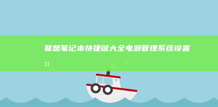 联想笔记本快捷键大全：电源管理、系统设置、多媒体控制全解析 (联想笔记本快捷启动键进u盘启动)