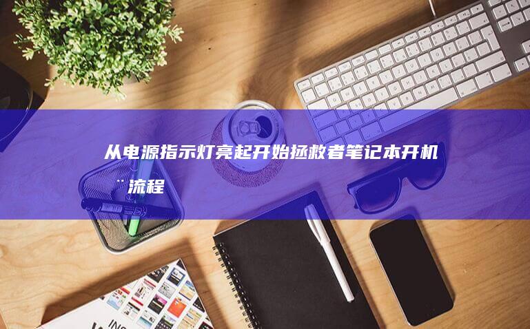 从电源指示灯亮起开始：拯救者笔记本开机全流程性能监测报告 (电源指示灯接在总电源上端还是下端)