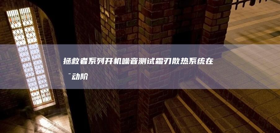 拯救者系列开机噪音测试：霜刃散热系统在启动阶段的表现解析 (拯救者一般开什么模式好)