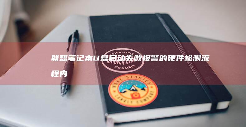 联想笔记本U盘启动失败报警的硬件检测流程：内存/硬盘/SATA接口全面诊断步骤 (联想笔记本u启动按f几)