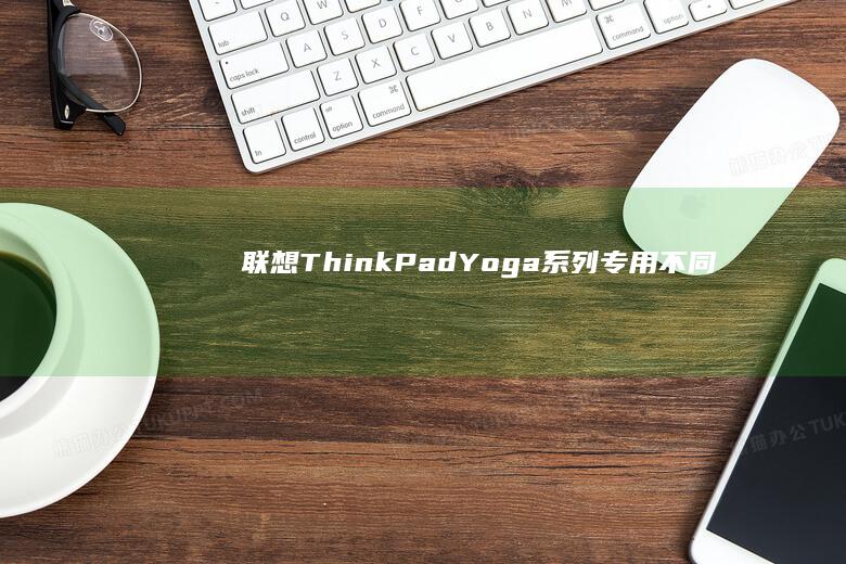 联想ThinkPad/Yoga系列专用：不同型号U盘引导快捷键对照表+UEFI安全启动绕过技巧 (联想thinkbook)