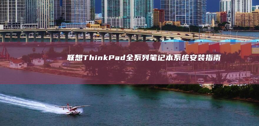 联想ThinkPad全系列笔记本系统安装指南 (联想thinkplus)