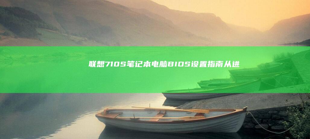 联想710S笔记本电脑BIOS设置指南：从进入BIOS到高级设置解析 (联想710s-13ikb笔记本)
