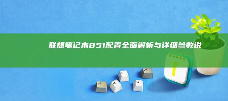 联想笔记本B51配置全面解析与详细参数说明 (联想笔记本bios怎么恢复出厂设置)