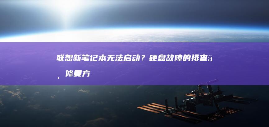 联想新笔记本无法启动？硬盘故障的排查与修复方法 (联想新笔记本开机跳过登录微软账户)