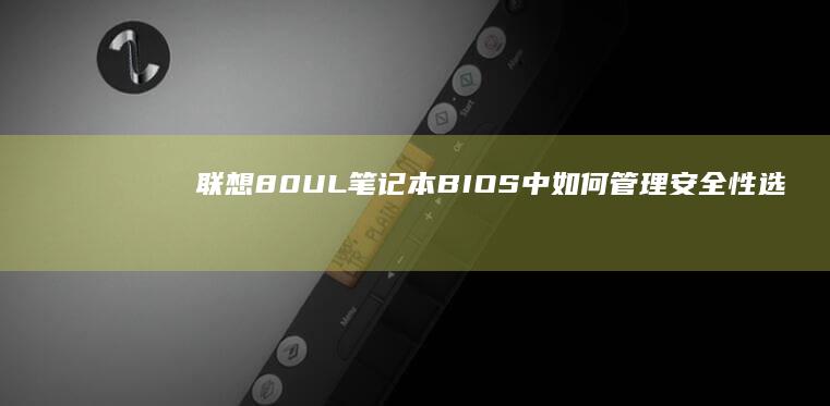 联想80UL笔记本BIOS中如何管理安全性选项 (联想80Ul笔记本)