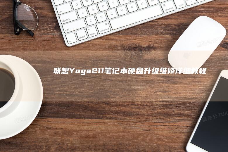 联想 Yoga 211 笔记本硬盘升级维修详细教程 (联想yoga14s)