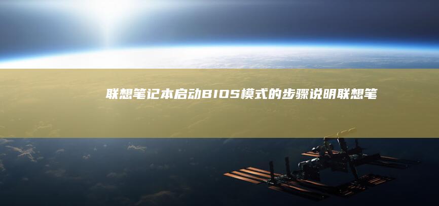 联想笔记本启动BIOS模式的步骤说明 (联想笔记本启动u盘按什么键)