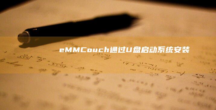 eMMCouch通过U盘启动系统安装