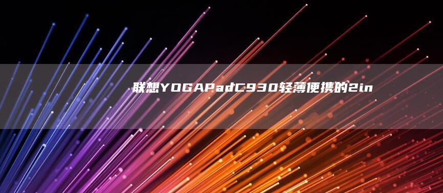 联想 YOGAPad C930 轻薄便携的2-in-1转换式笔记本电脑 (联想yoga系列)