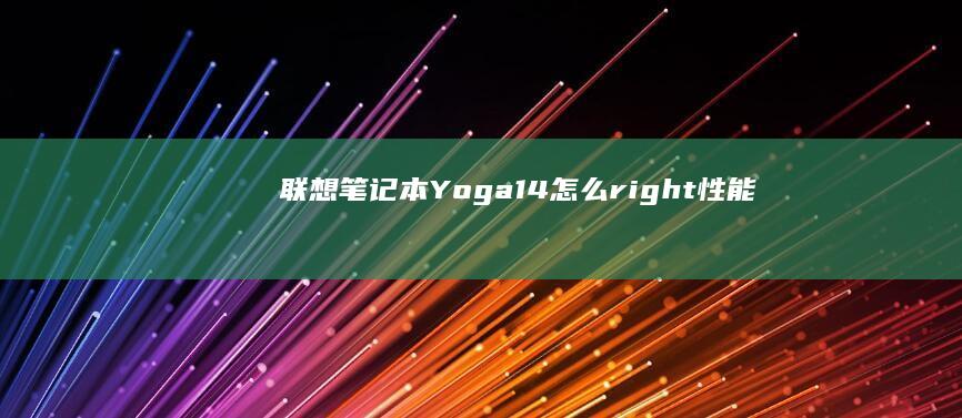 联想笔记本Yoga14怎么-right性能-how (联想笔记本y9000p)