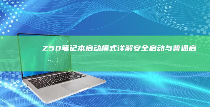 Z50笔记本启动模式详解：安全启动与普通启动有什么不同 (联想z50笔记本)