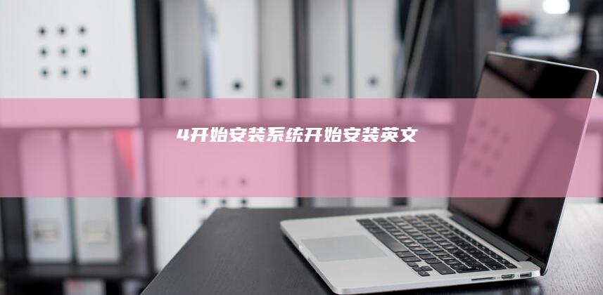 4. 开始安装系统 (开始安装英文)